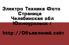 Электро-Техника Фото - Страница 2 . Челябинская обл.,Южноуральск г.